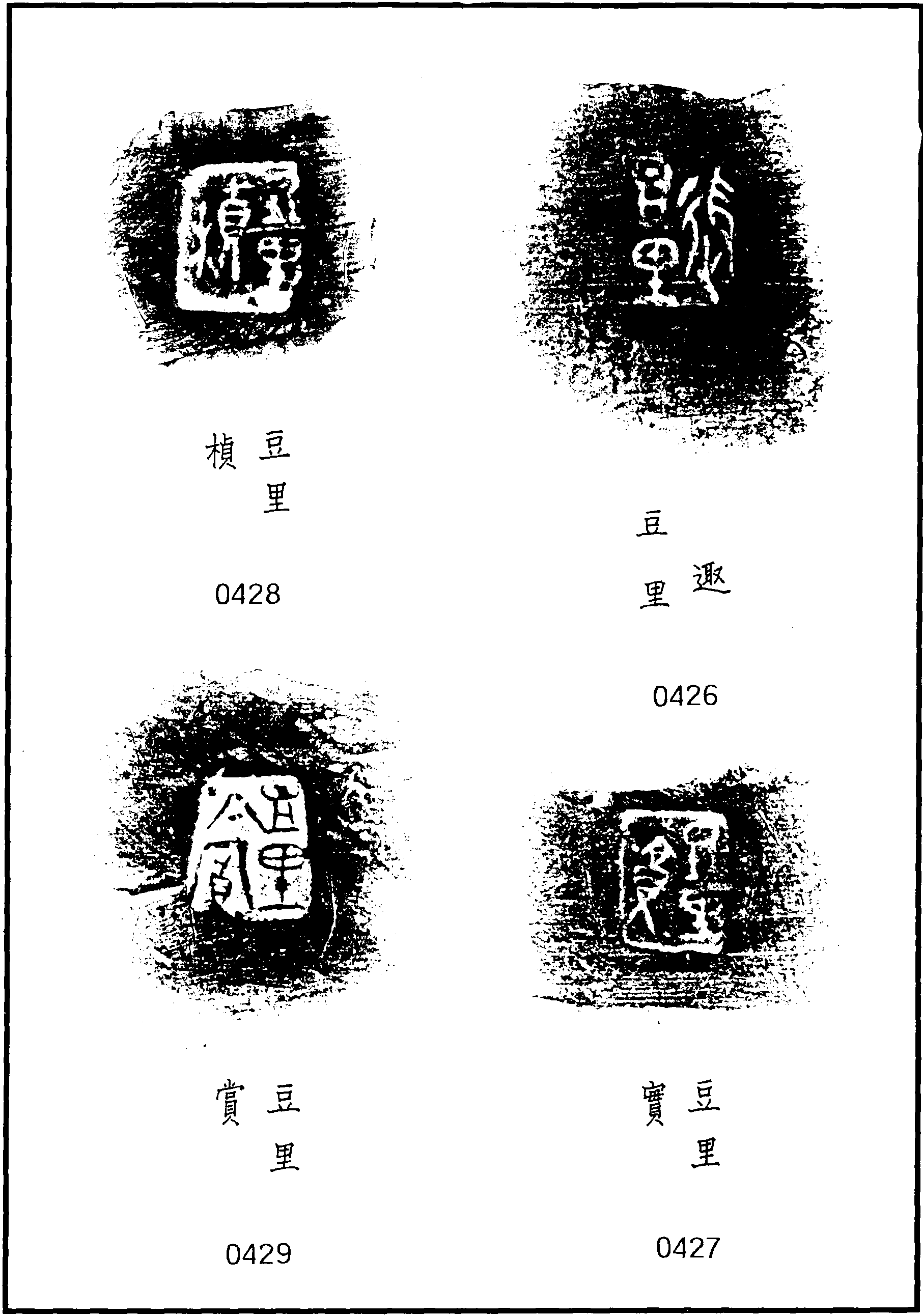 一七、豆里